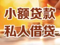 北京35私人24小时借钱|北京35民间应急贷款|北京35空放上门放款