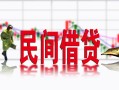 北京35私借空放短借-北京35身份证小额贷款-北京35民间小额借贷