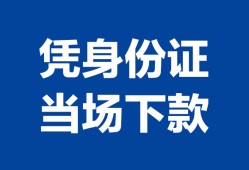 北京35哪里可以借钱-北京35私借空放短借-北京35用身份证借私借