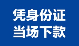 北京35哪里可以借钱-北京35私借空放短借-北京35用身份证借私借