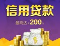 北京35短借私借空放-北京35生意贷-北京35民间短借