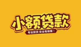 北京35哪里有小额贷款-北京35信用贷款哪家好-北京35急需借钱可以找我