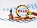北京35小额短借-北京35小额贷款-北京35私人借钱