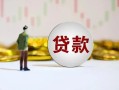 北京35空放-北京35小额贷款公司-北京35短借