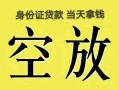 北京35民间借贷无抵押-北京35哪里可以借钱-北京35短借费用