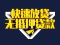 北京35身份证贷款电话-北京35小额贷款空放-北京35短借私人