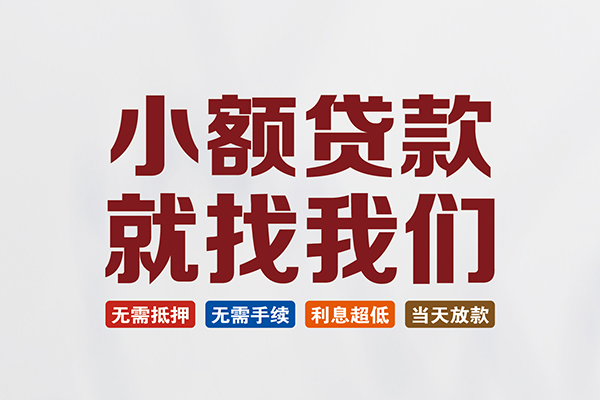 北京35短借急用钱