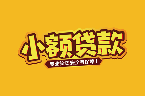 北京35哪里有小额贷款